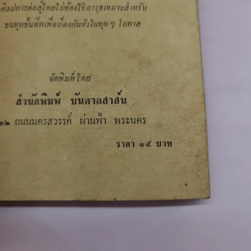 วิธีฝึกยูโดและศิลปะการป้องกันตัว - อาจารย์ซูโม่ รูปที่ 13