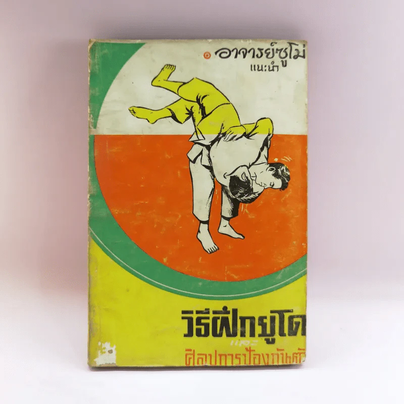 วิธีฝึกยูโดและศิลปะการป้องกันตัว - อาจารย์ซูโม่ รูปที่ 1