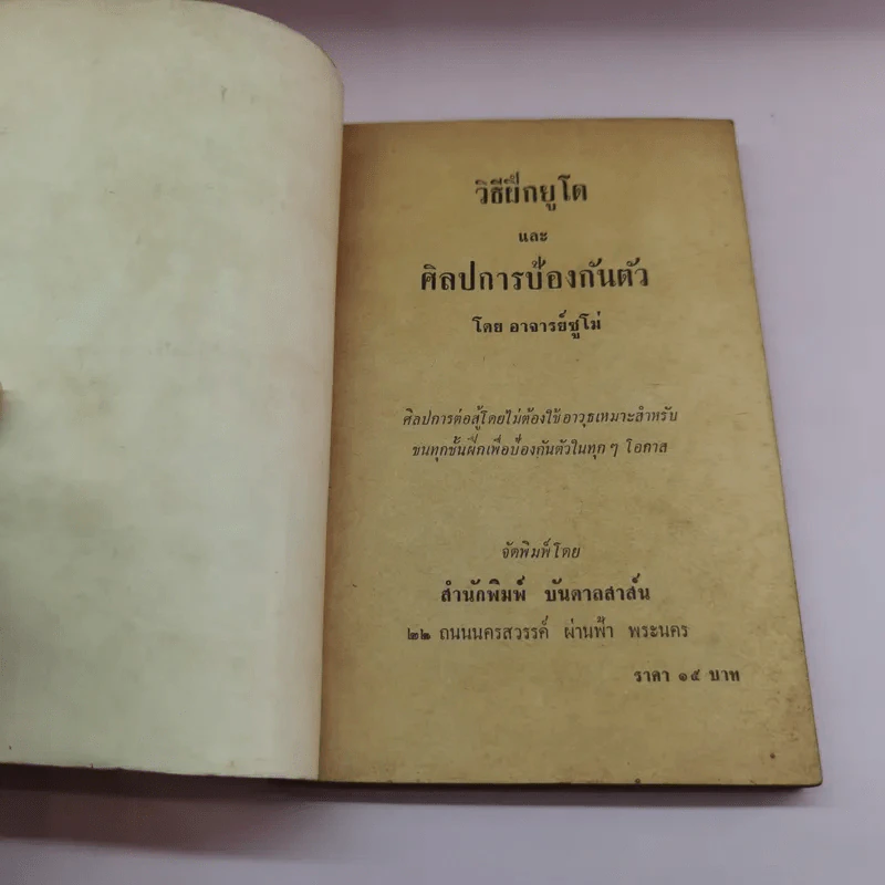 วิธีฝึกยูโดและศิลปะการป้องกันตัว - อาจารย์ซูโม่ รูปที่ 6