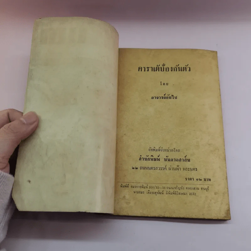 คาราเต้ป้องกันตัว - อาจารย์กิมไซ รูปที่ 6