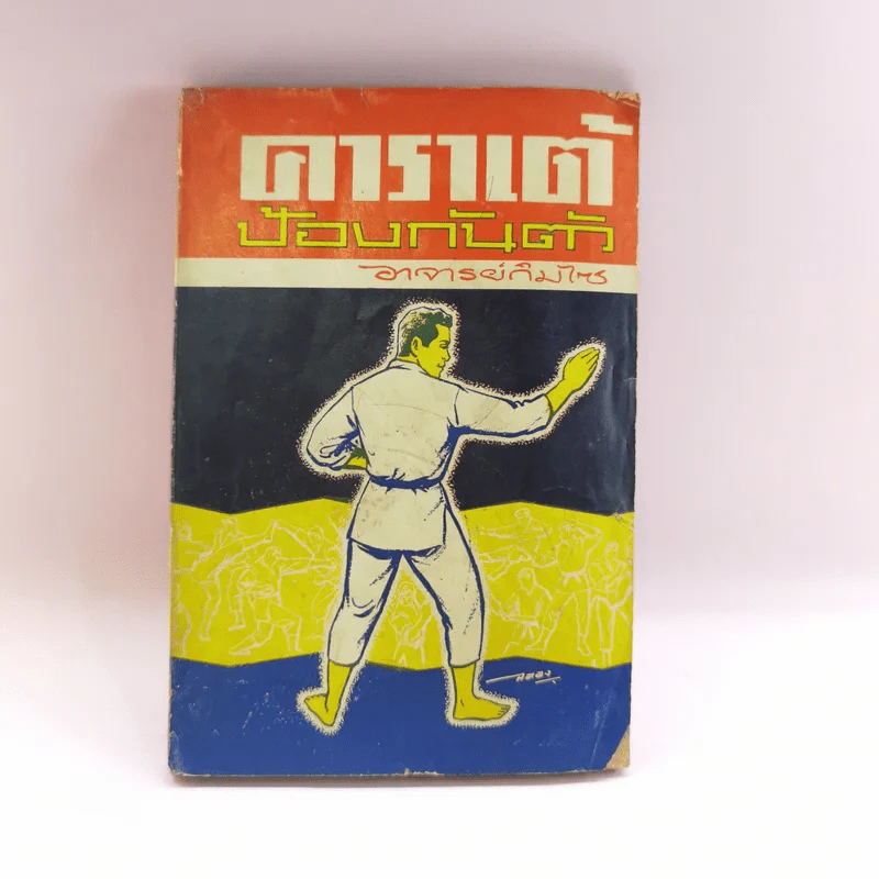 คาราเต้ป้องกันตัว - อาจารย์กิมไซ รูปที่ 1