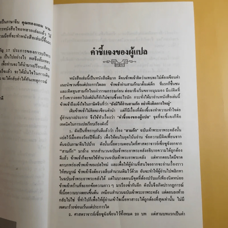 กลยุทธ์สามก๊ก คัมภีร์บริหารในภาวะสงคราม - ศาสตราจารย์ เซี่ยซูจัง รูปที่ 11