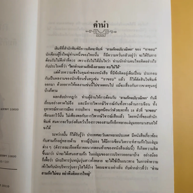 กลยุทธ์สามก๊ก คัมภีร์บริหารในภาวะสงคราม - ศาสตราจารย์ เซี่ยซูจัง รูปที่ 10