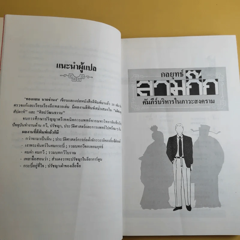 กลยุทธ์สามก๊ก คัมภีร์บริหารในภาวะสงคราม - ศาสตราจารย์ เซี่ยซูจัง รูปที่ 12