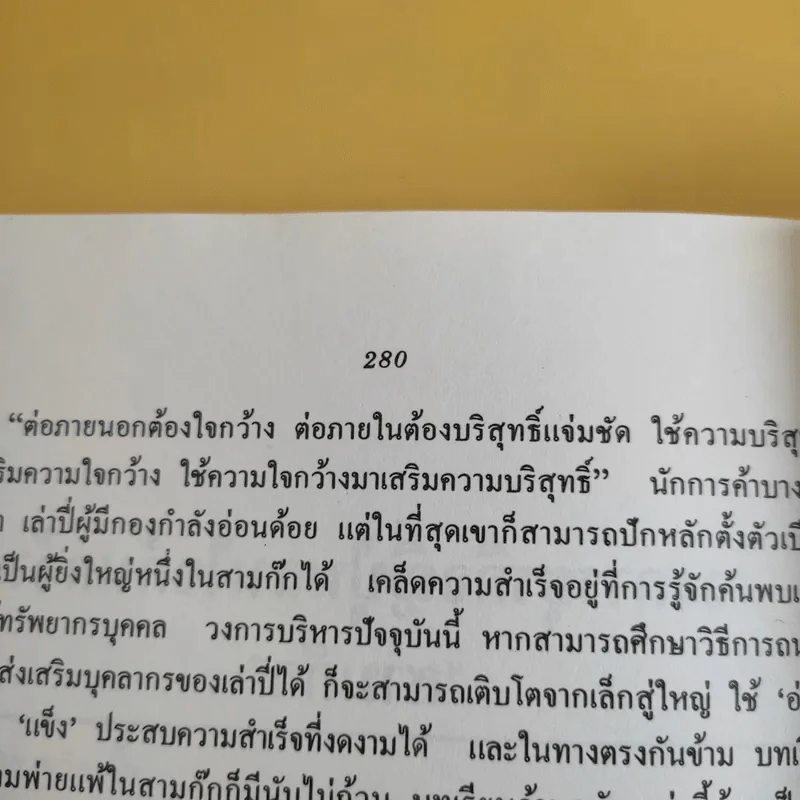 กลยุทธ์สามก๊ก คัมภีร์บริหารในภาวะสงคราม - ศาสตราจารย์ เซี่ยซูจัง รูปที่ 13