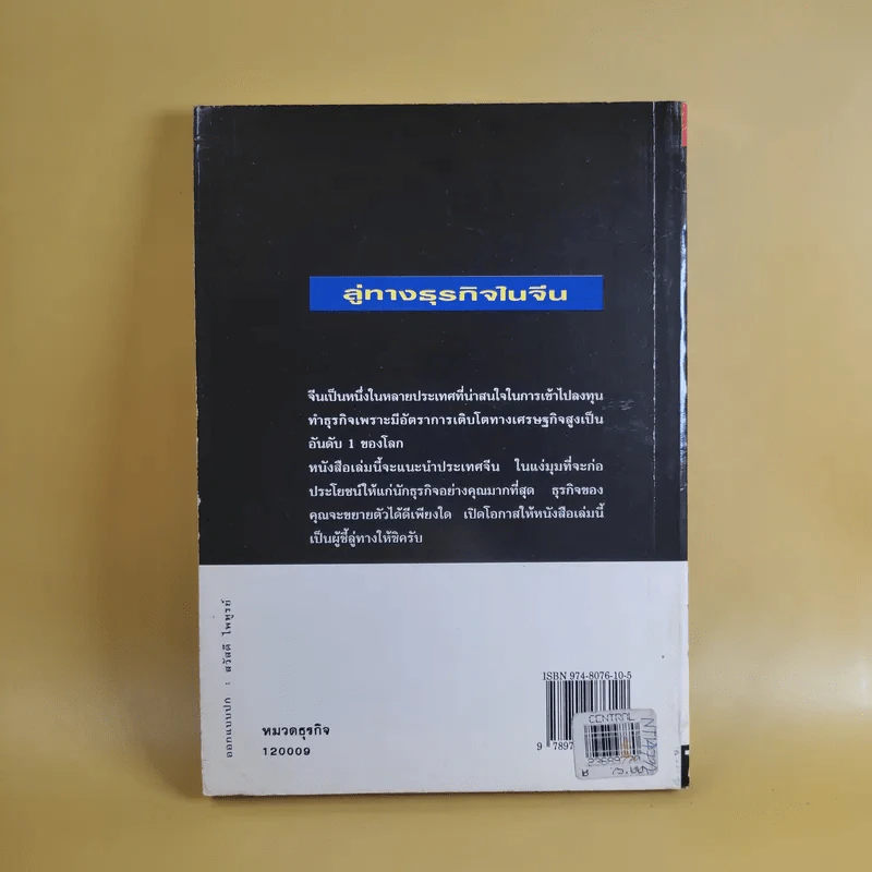 ลู่ทางธุรกิจในจีน - ธานี ปิติสุข รูปที่ 2