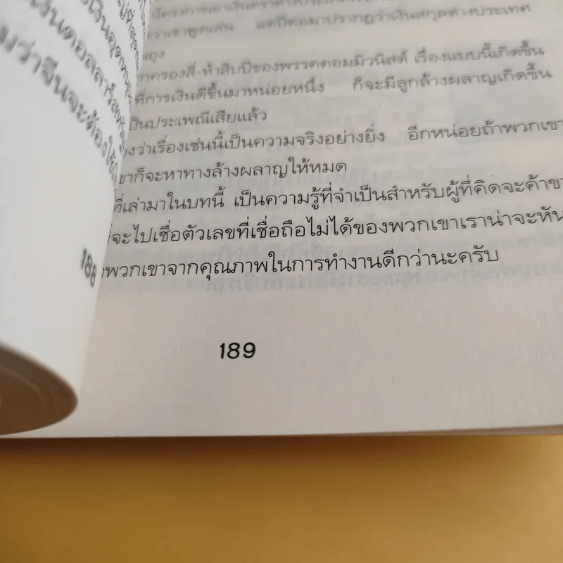ลู่ทางธุรกิจในจีน - ธานี ปิติสุข รูปที่ 12