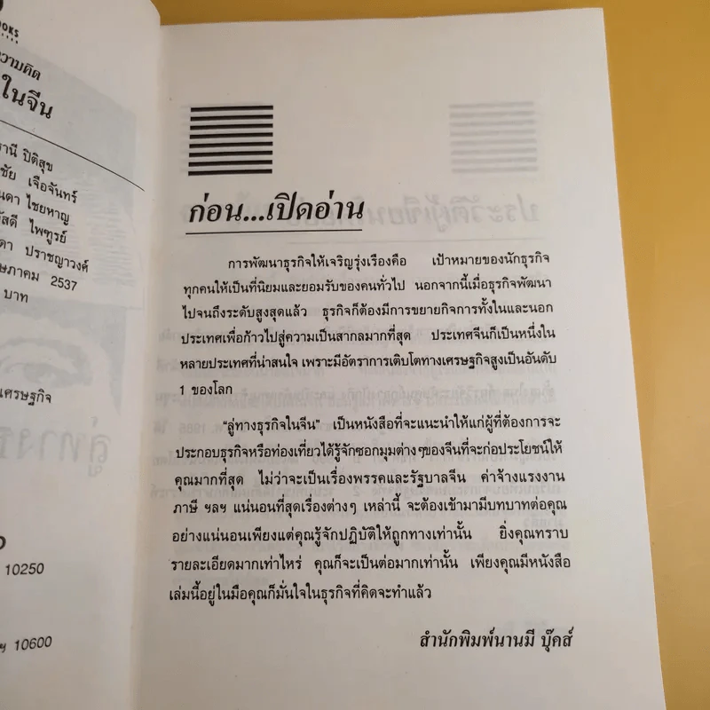 ลู่ทางธุรกิจในจีน - ธานี ปิติสุข รูปที่ 10