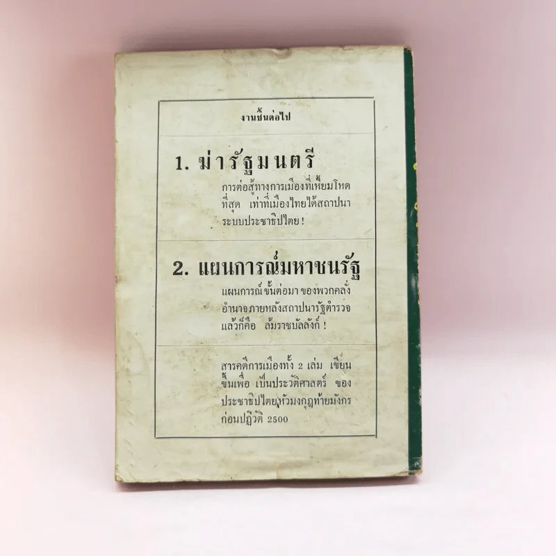 ฆ่า นักหนังสือพิมพ์ - คทาดำ รูปที่ 14