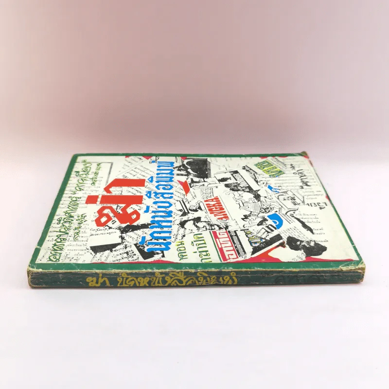 ฆ่า นักหนังสือพิมพ์ - คทาดำ รูปที่ 2