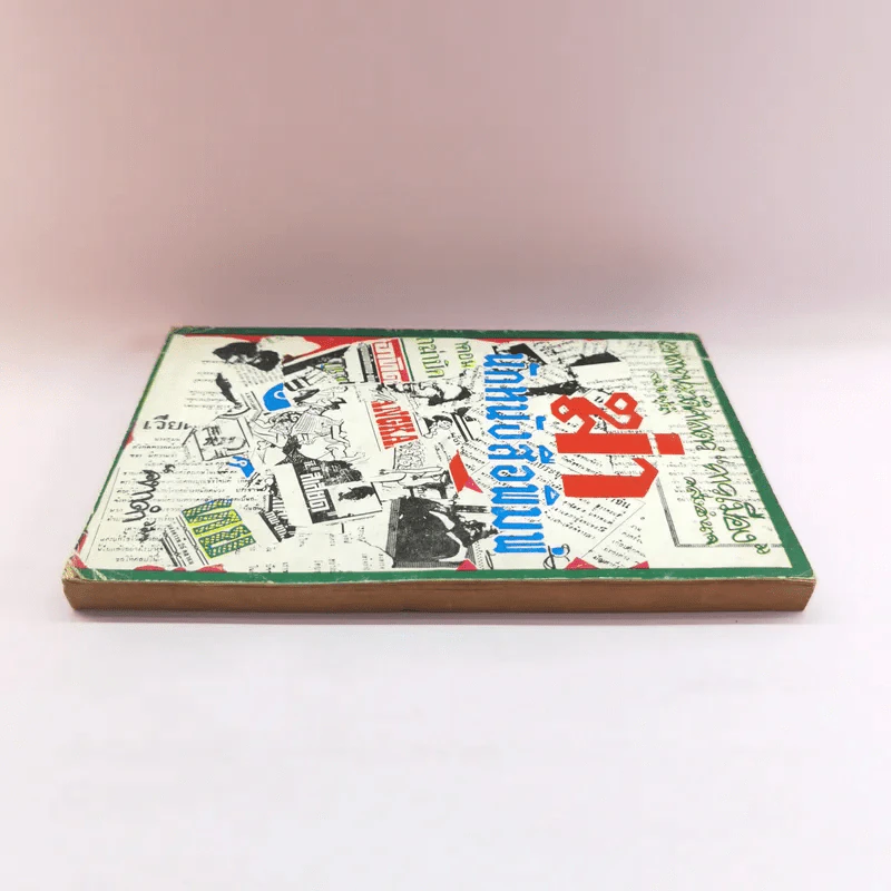 ฆ่า นักหนังสือพิมพ์ - คทาดำ รูปที่ 3