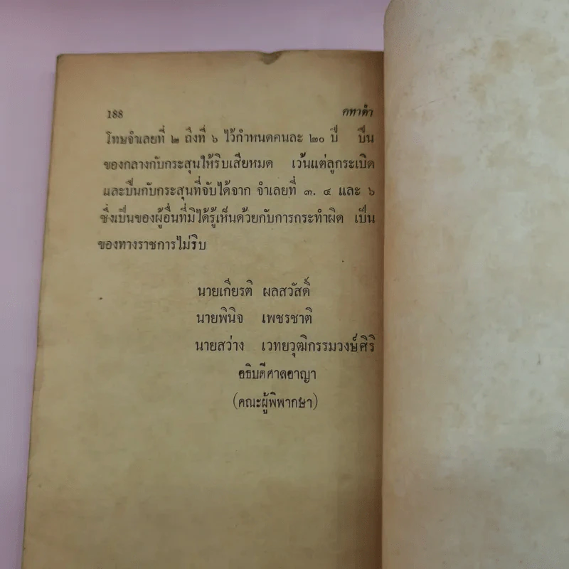 ฆ่า นักหนังสือพิมพ์ - คทาดำ รูปที่ 13