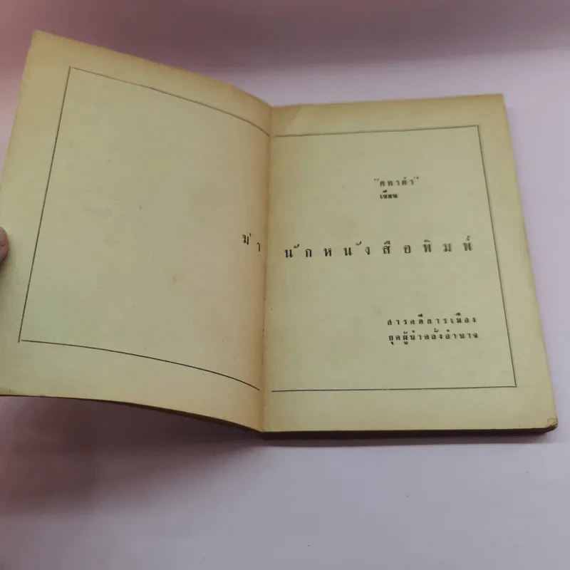 ฆ่า นักหนังสือพิมพ์ - คทาดำ รูปที่ 8