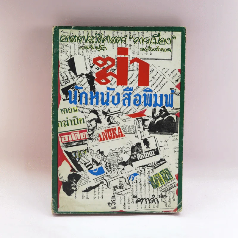 ฆ่า นักหนังสือพิมพ์ - คทาดำ รูปที่ 1