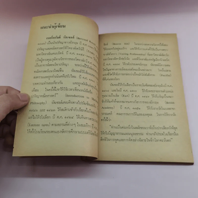 ศิลปะการคิดปรัชญา - เบอร์ทรัลด์ รัสเซลล์ รูปที่ 11