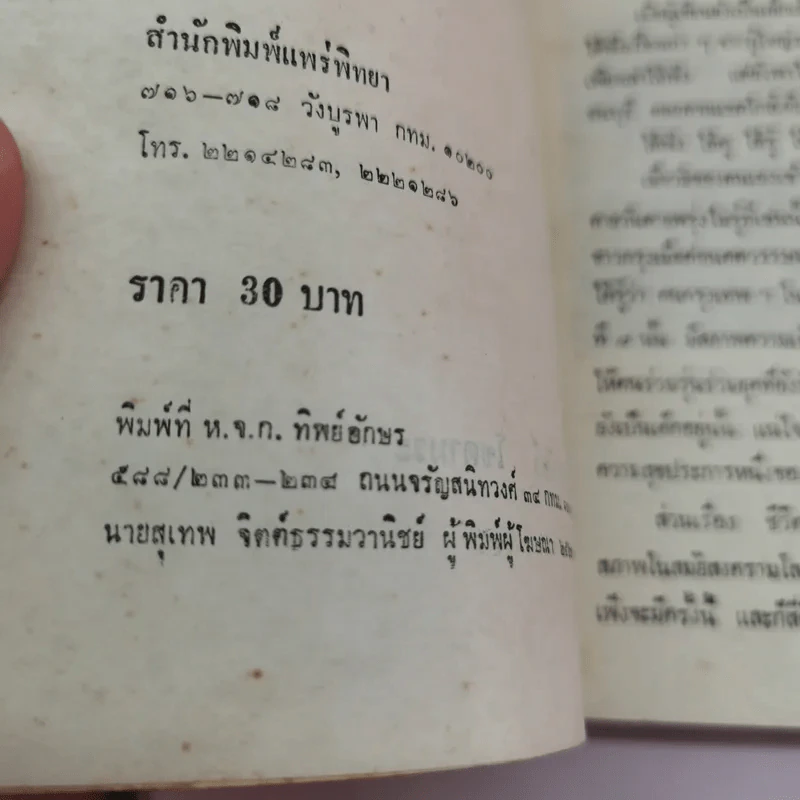 ชีวิตชาวกรุง เมื่อค่อนศตวรรษมาแล้ว และชีวิตชาวกรุงสมัยสงคราม - ลาวัณย์ โชตามระ รูปที่ 15