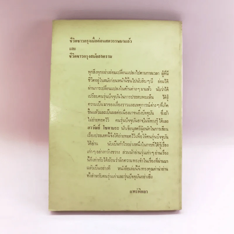 ชีวิตชาวกรุง เมื่อค่อนศตวรรษมาแล้ว และชีวิตชาวกรุงสมัยสงคราม - ลาวัณย์ โชตามระ รูปที่ 14