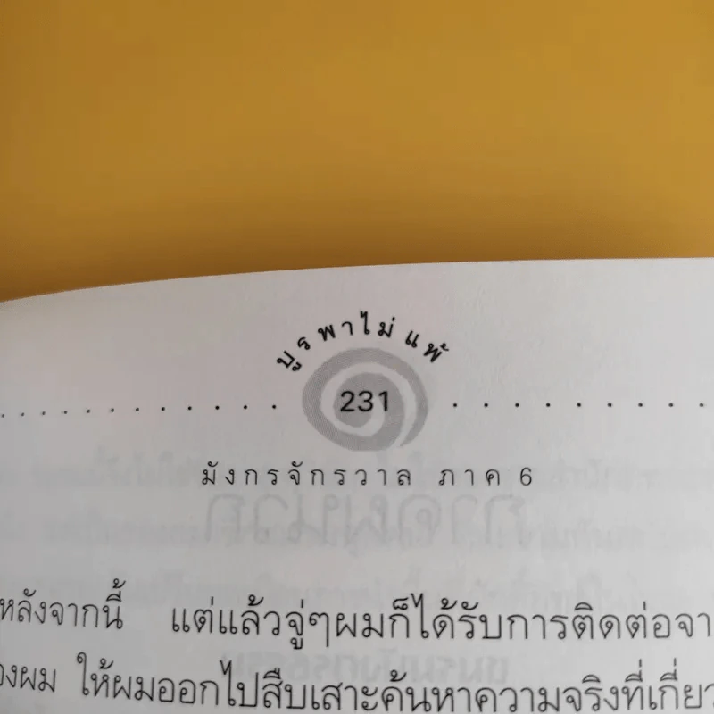 มังกรจักรวาล ภาค 6 บูรพาไม่แพ้ ตำนานลูกผู้ชายในปลายกลียุค - ดร.สุวินัย ภรณวลัย รูปที่ 10