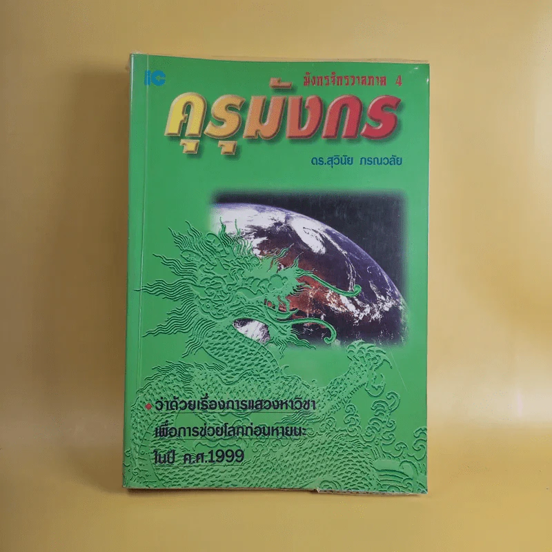 มังกรจักรวาลภาค 4 คุรุมังกร - ดร.สุวินัย ภรณวลัย รูปที่ 1