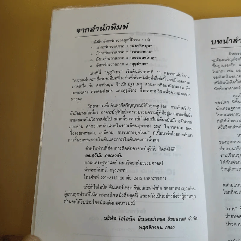 มังกรจักรวาลภาค 4 คุรุมังกร - ดร.สุวินัย ภรณวลัย รูปที่ 10