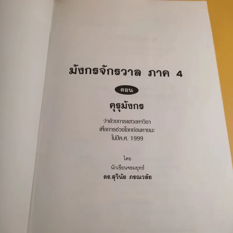 มังกรจักรวาลภาค 4 คุรุมังกร - ดร.สุวินัย ภรณวลัย รูปที่ 8
