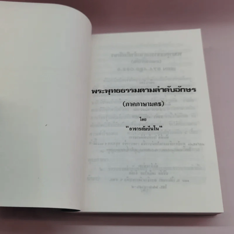 พระพุทธธรรมตามลำดับอักษร ภาคภาษาไทย และภูมิสถานในพระไตรปิฏก + ภาคมคธ - อาจารย์สัมปันโน รูปที่ 12