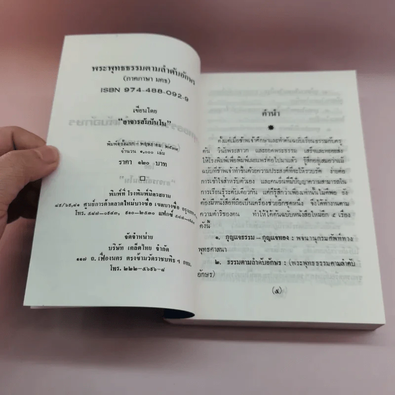 พระพุทธธรรมตามลำดับอักษร ภาคภาษาไทย และภูมิสถานในพระไตรปิฏก + ภาคมคธ - อาจารย์สัมปันโน รูปที่ 13