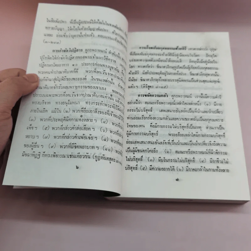 พระพุทธธรรมตามลำดับอักษร ภาคภาษาไทย และภูมิสถานในพระไตรปิฏก + ภาคมคธ - อาจารย์สัมปันโน รูปที่ 10
