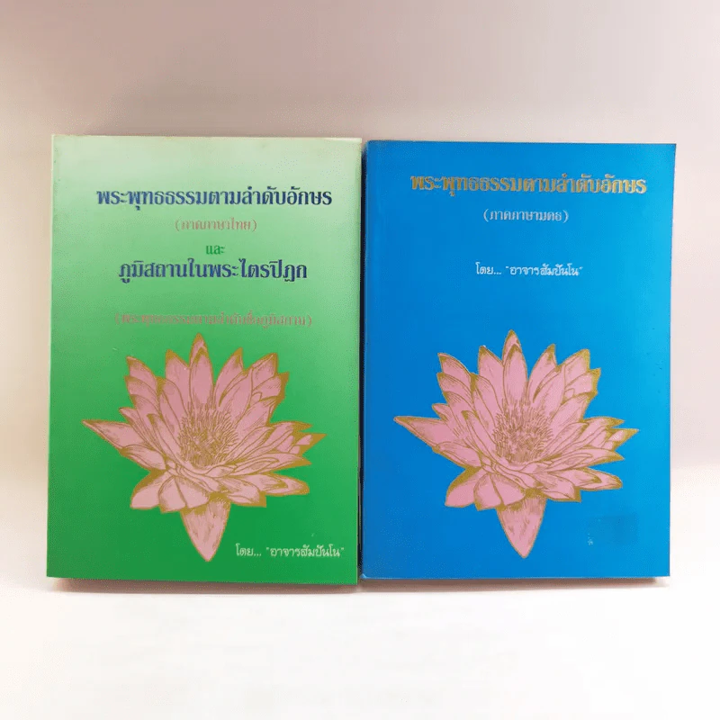 พระพุทธธรรมตามลำดับอักษร ภาคภาษาไทย และภูมิสถานในพระไตรปิฏก + ภาคมคธ - อาจารย์สัมปันโน รูปที่ 1