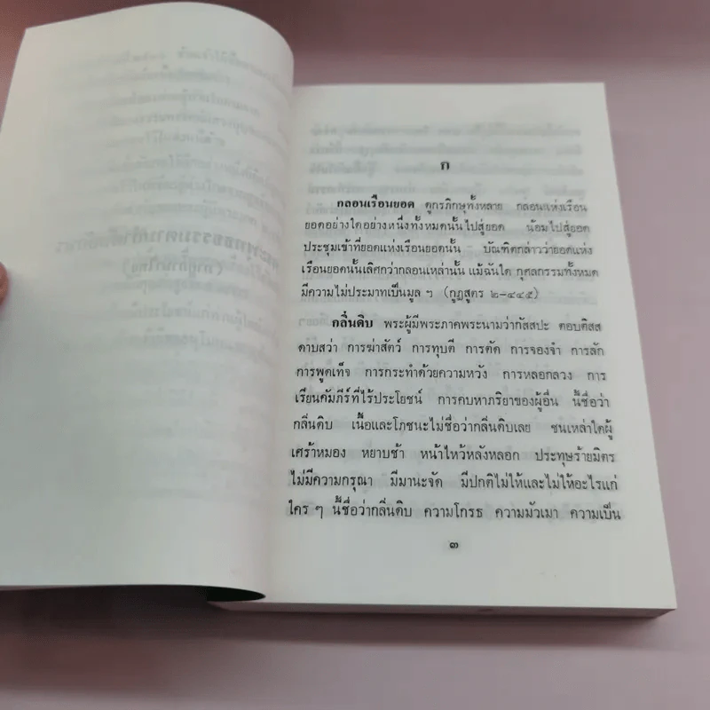 พระพุทธธรรมตามลำดับอักษร ภาคภาษาไทย และภูมิสถานในพระไตรปิฏก + ภาคมคธ - อาจารย์สัมปันโน รูปที่ 9