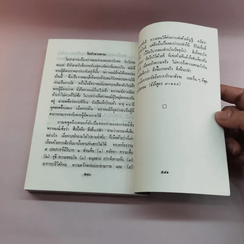 พระพุทธธรรมตามลำดับอักษร ภาคภาษาไทย และภูมิสถานในพระไตรปิฏก + ภาคมคธ - อาจารย์สัมปันโน รูปที่ 11