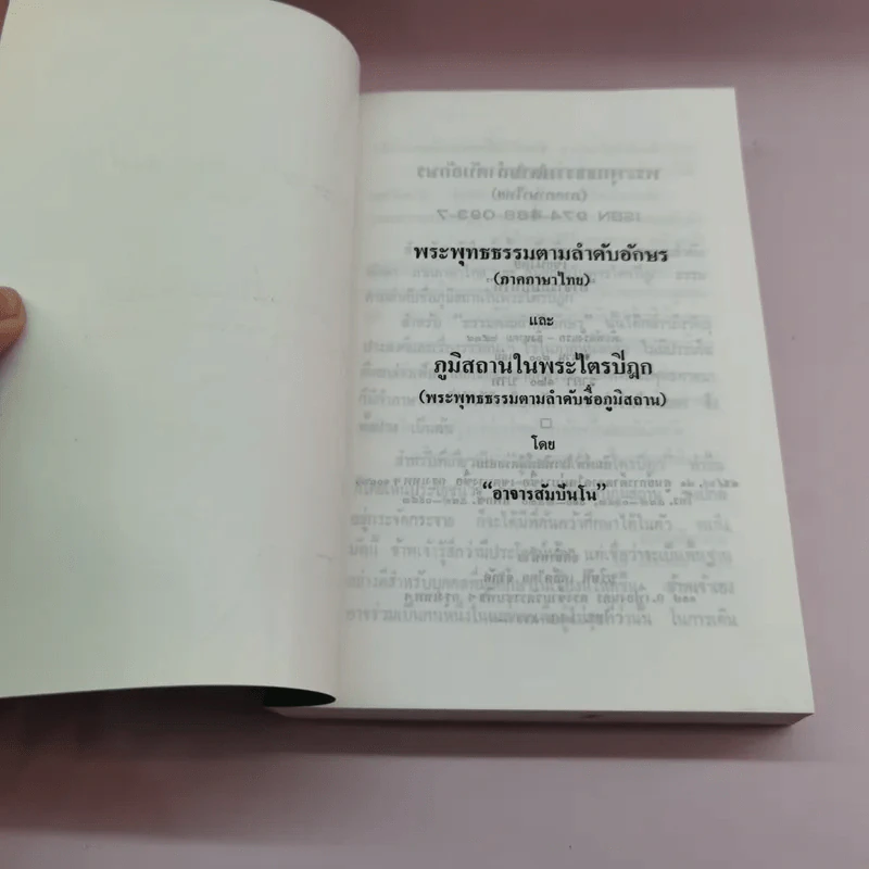 พระพุทธธรรมตามลำดับอักษร ภาคภาษาไทย และภูมิสถานในพระไตรปิฏก + ภาคมคธ - อาจารย์สัมปันโน รูปที่ 7