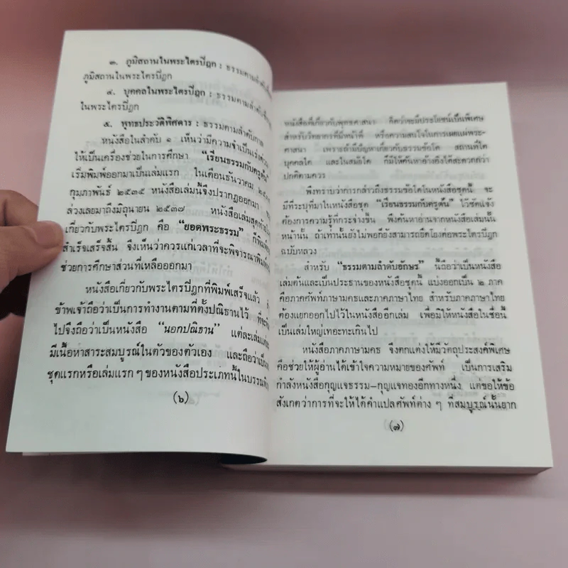 พระพุทธธรรมตามลำดับอักษร ภาคภาษาไทย และภูมิสถานในพระไตรปิฏก + ภาคมคธ - อาจารย์สัมปันโน รูปที่ 14