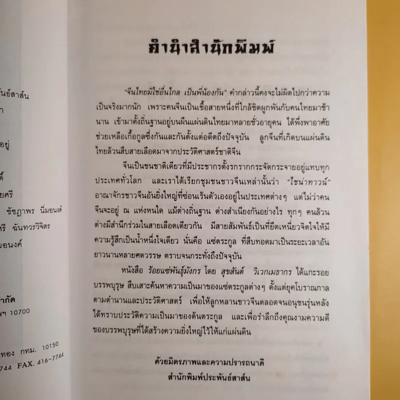 ร้อยแซ่พันธุ์มังกร - สุขสันต์ วิเวกเมธากร รูปที่ 11