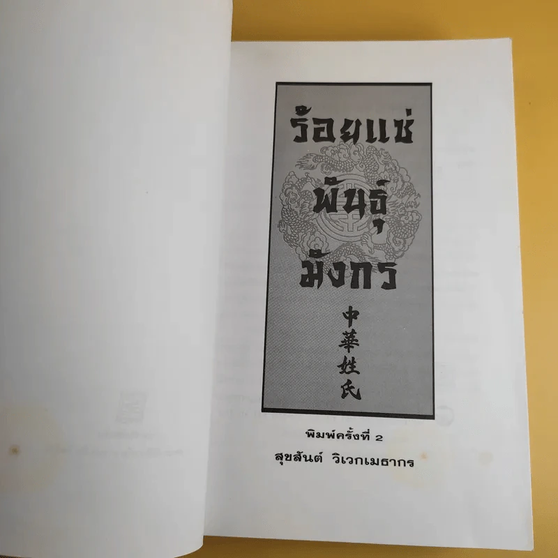ร้อยแซ่พันธุ์มังกร - สุขสันต์ วิเวกเมธากร รูปที่ 9