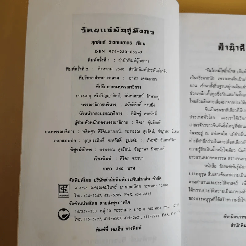 ร้อยแซ่พันธุ์มังกร - สุขสันต์ วิเวกเมธากร รูปที่ 10