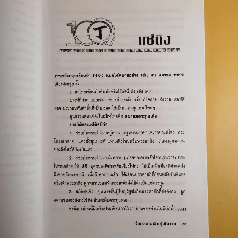 ร้อยแซ่พันธุ์มังกร - สุขสันต์ วิเวกเมธากร รูปที่ 15