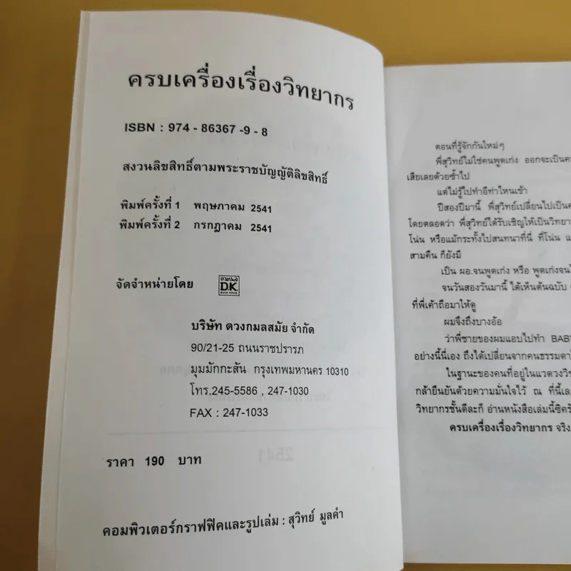 ครบเครื่องเรื่องวิทยากร - สุวิทย์ มูลคำ รูปที่ 8