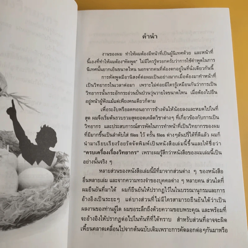 ครบเครื่องเรื่องวิทยากร - สุวิทย์ มูลคำ รูปที่ 10