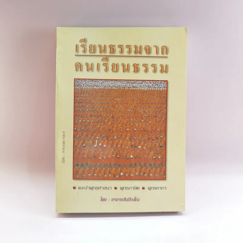 เรียนธรรมจากคนเรียนธรรม - อาจารย์สัมปัณโณ รูปที่ 1