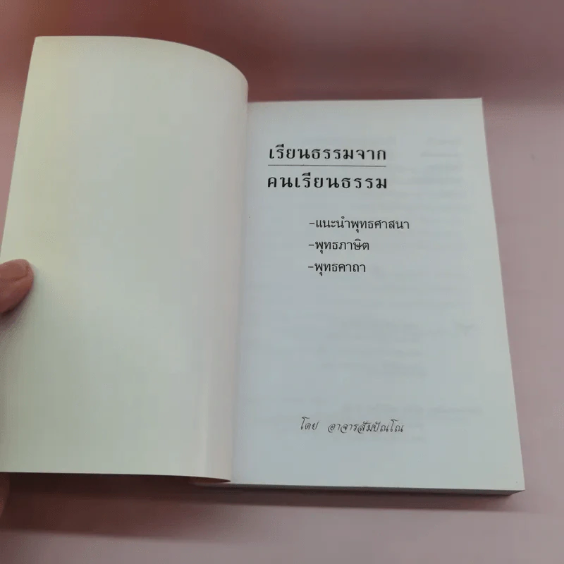 เรียนธรรมจากคนเรียนธรรม - อาจารย์สัมปัณโณ รูปที่ 6