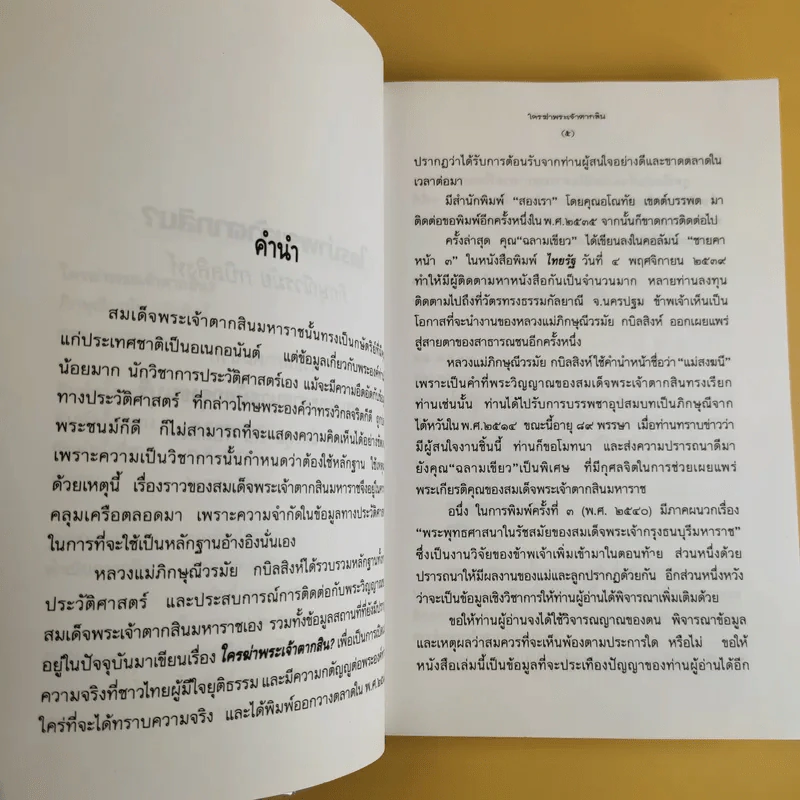 ใครฆ่าพระเจ้าตากสิน - ภิกษุณี วรมัย กบิลสิงห์ รูปที่ 10