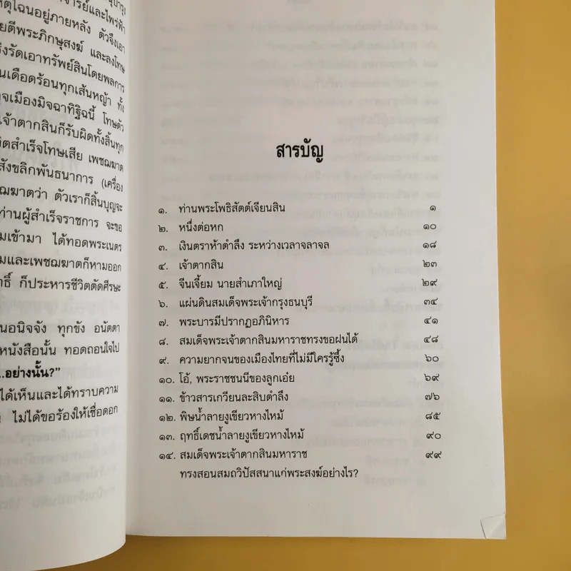 ใครฆ่าพระเจ้าตากสิน - ภิกษุณี วรมัย กบิลสิงห์ รูปที่ 12