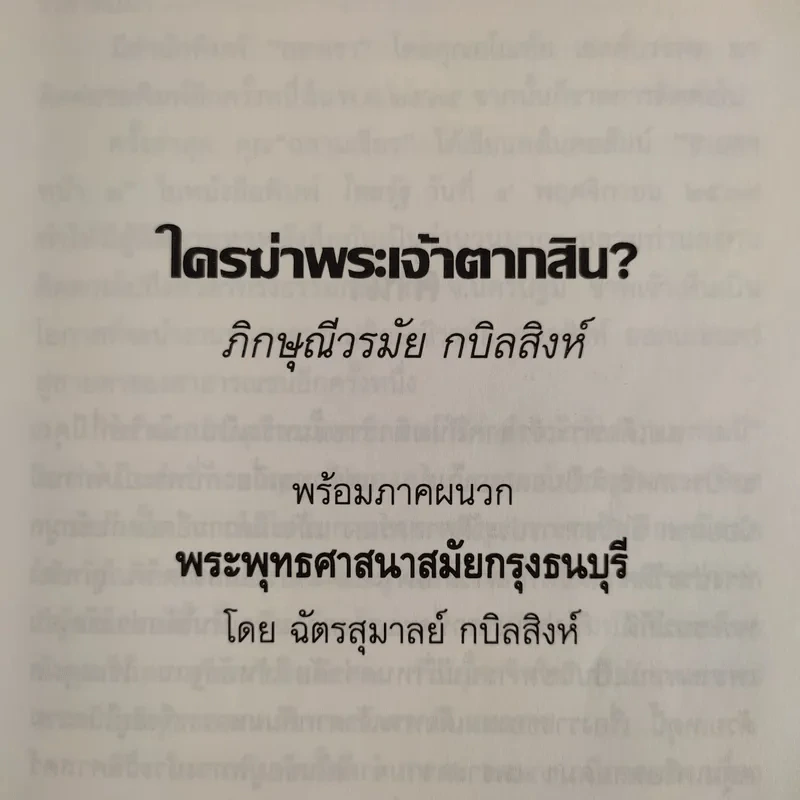ใครฆ่าพระเจ้าตากสิน - ภิกษุณี วรมัย กบิลสิงห์ รูปที่ 9