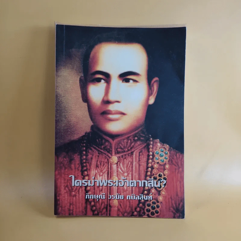 ใครฆ่าพระเจ้าตากสิน - ภิกษุณี วรมัย กบิลสิงห์ รูปที่ 1