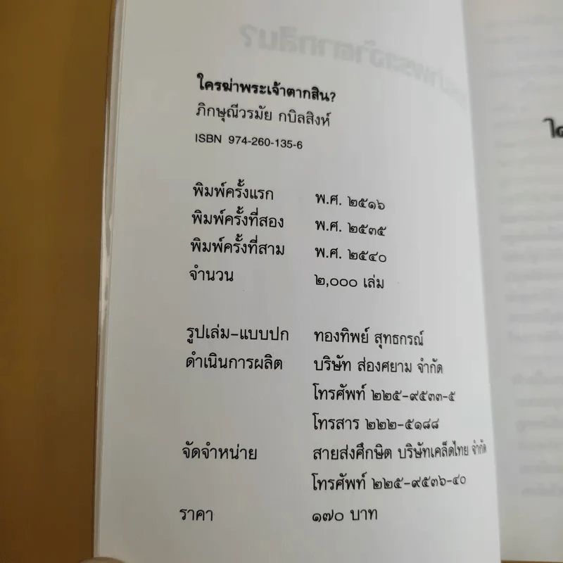 ใครฆ่าพระเจ้าตากสิน - ภิกษุณี วรมัย กบิลสิงห์ รูปที่ 8