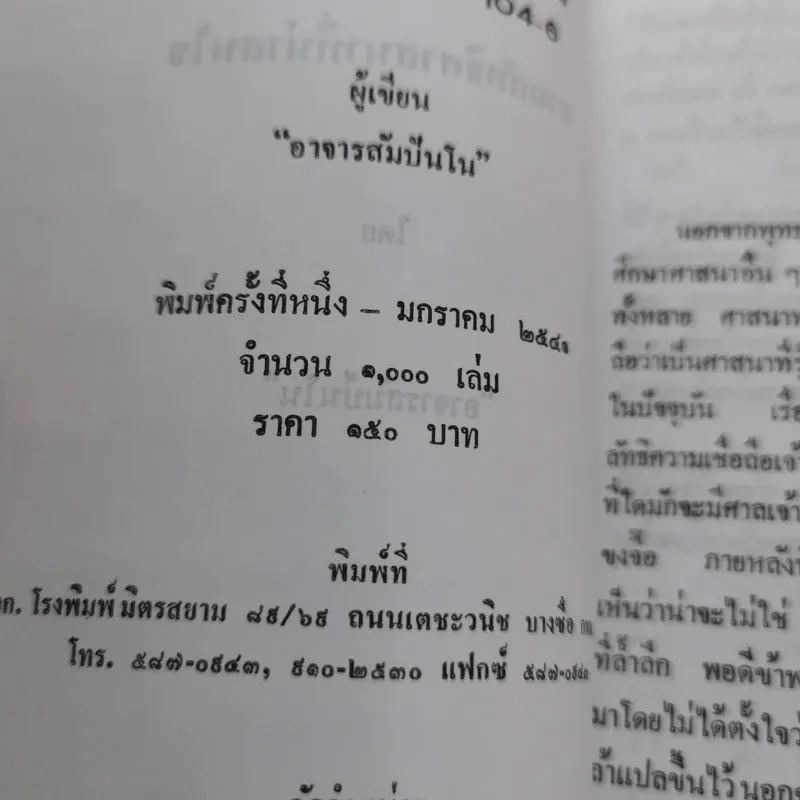 สามลัทธิศาสนาที่น่าสนใจ - อาจารย์สัมปันโน รูปที่ 14