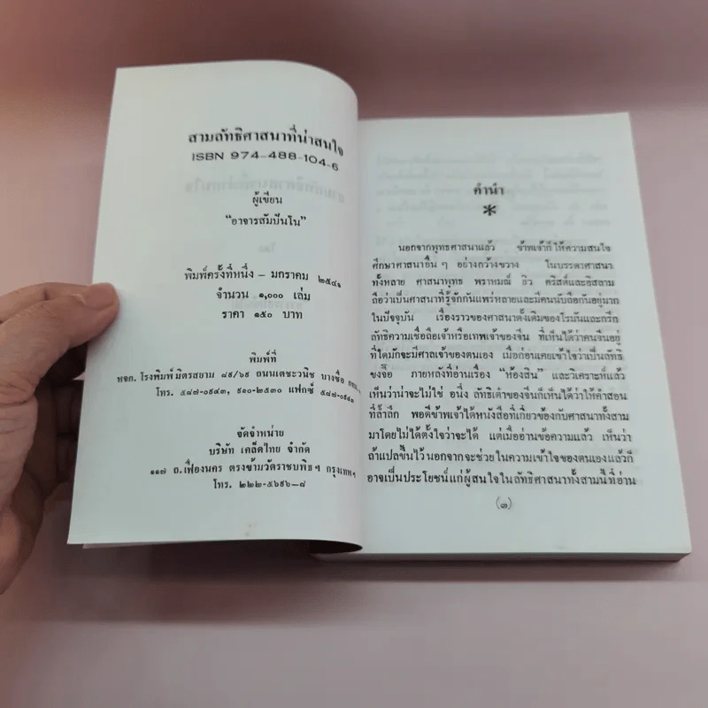สามลัทธิศาสนาที่น่าสนใจ - อาจารย์สัมปันโน รูปที่ 7