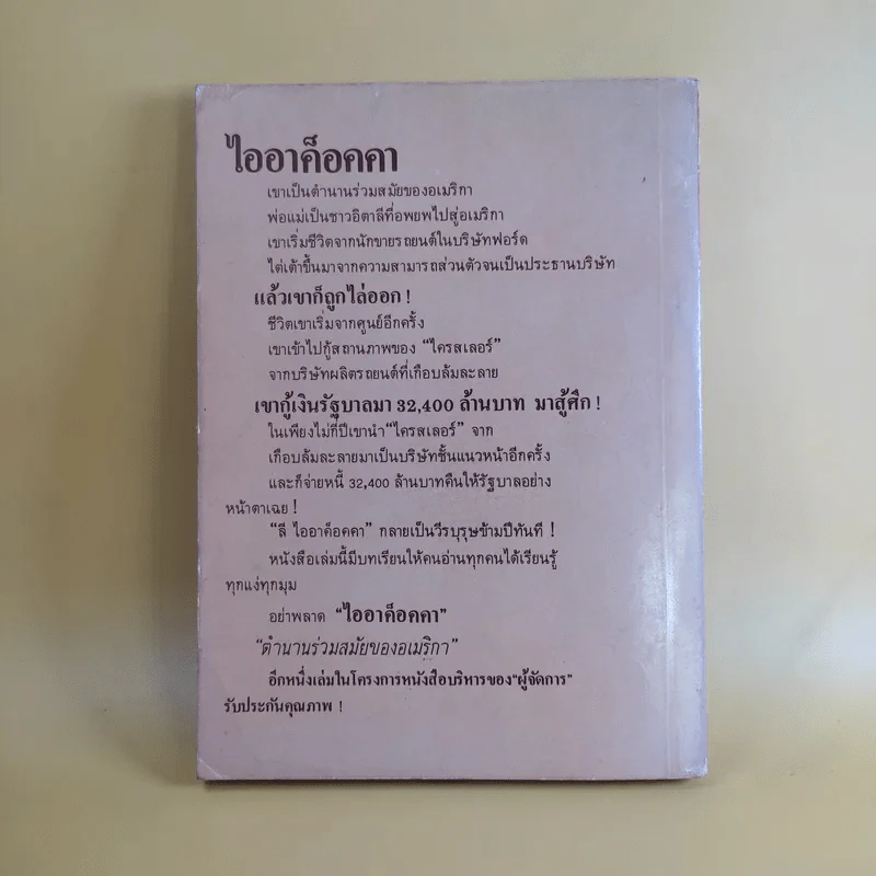 ไออาค็อคคา ตำนานร่วมสมัยของอเมริกา รูปที่ 2