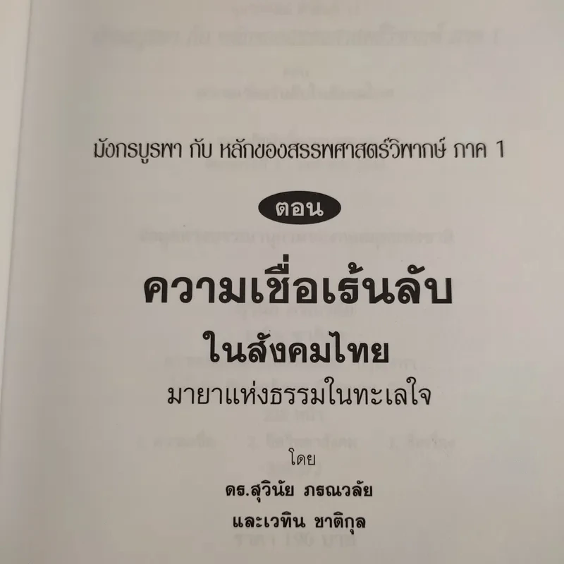 มังกรบูรพากับหลักของสรรพศาสตร์วิพากษ์ เล่ม 1-3 ความเชื่อเร้นลับในสังคมไทย + หัวใจมังกร + ระบำรบแห่งสันติ - ดร.สุวินัย ภรณวลัย รูปที่ 8